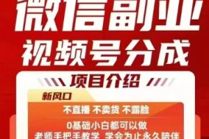 微信副业视频号分成,不直播 不卖货 不露脸,三五分钟即可完成一条作,每日收益几十、几张不等