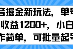 抖音掘金新玩法,单号一天收益多张,小白操作简单,可批量起号
