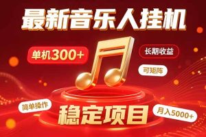 (15660期)音乐挂机赚米计划|你的碎片时间,正在变成「流动的收益」