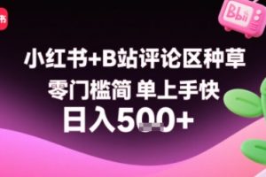 小红书+B站评论区种草,零门槛简单上手快 ,1分钟一单,只需复制粘贴评论就有钱