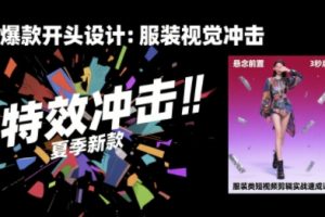 服装类短视频剪辑实战速成课,30天掌握算法适配剪辑术,完播率提升25%