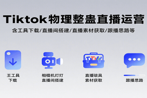 Tiktok物理整蛊直播运营,包含工具下载/直播间搭建/直播素材获取/跟播思路等