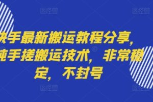 快手最新搬运教程分享,纯手搓搬运技术,非常稳定,不封号