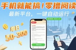 手机就能搞!零撸阅读挂G,最新平台,一键自动运行,随时随地挣,单日50-3张+【揭秘】