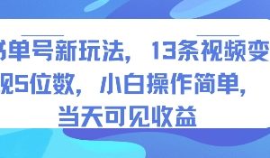 书单号新玩法,13条视频变现5位数,小白操作简单,当天可见收益