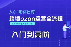 OZON入门到高阶全流程,从0-1助你出海,跨境ozon运营全流程