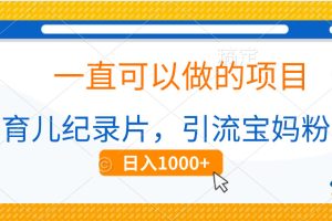 育儿纪录片，一直可以做的项目，引流宝妈粉，日入1000+