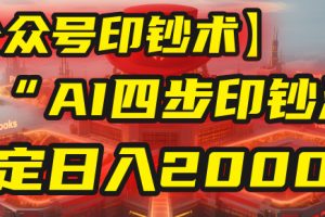 【公众号流量主】我用“AI四步法”每天复制粘贴3分钟，稳定日入2000+！