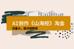 AI创作《山海经》奇珍异兽，超现实画风视频，流量大易爆款附详细教程