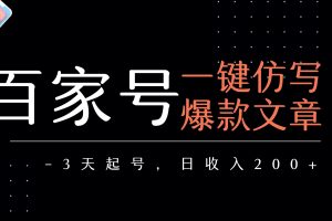 百家号一键仿写爆款文章   3天起号  日均收益200+