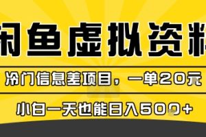咸鱼虚拟资料变现,冷门信息差项目,一单20米,小白一天也能日入5张+