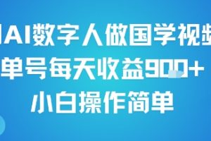 用AI数字人做国学视频,单号每天收益9张+,小白操作简单