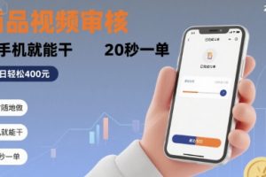 随时随地做!商品视频审核,有手机就能干,20 秒一单,单日轻松 4张+【揭秘】