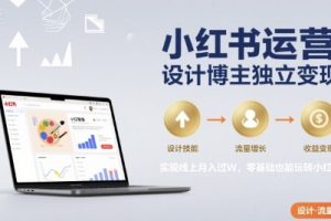 小红书运营设计博主独立变现,实现线上月入过W,零基础也能玩转小红书