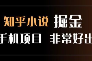 知乎图文小说掘金项目 非常好出单 用手机就可以做 新手一天轻松500+