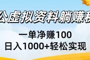 考公虚拟资料躺赚秘籍：一单净赚100，日入1000+轻松实现