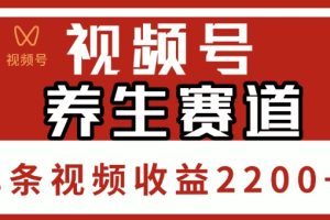 视频号，养生赛道，单条视频收益2200+