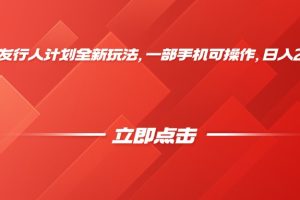 抖音发行人计划全新玩法，一部手机可操作，日入2000+
