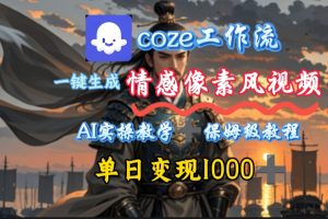 用coze工作流一键生成情感像素风视频，几分钟一条，单日变现500+