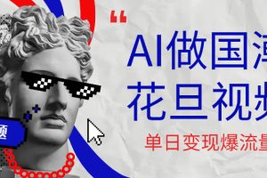 用AI做国潮花旦视频，单日变现1000+，高质量作品引爆流量