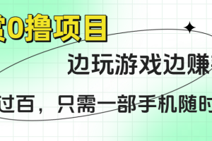 悬赏0撸项目，边玩游戏边赚钱，日入过百，只需一部手机随时操作