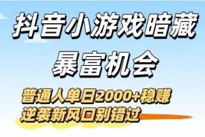 抖音小游戏暗藏暴富机会！普通人单日2000+稳赚，逆袭新风口别错过