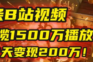 2025年，一个“内容即印钞机”的秘密：他只发了1条B站视频，狂揽1500万播放，30天变现200万！，国学赛道，玄学副业。