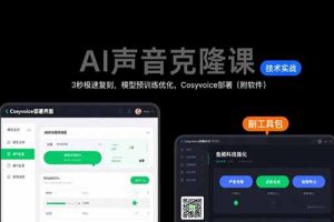 （15623期）AI声音克隆课：3秒极速复刻，模型预训练优化，Cosyvoice部署（附软件）