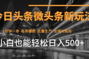 今日头条AI玩法系统课程，最新前沿变现玩法拆解，零门槛，新手轻松日入5张