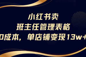 小红书卖班主任管理表格，0成本单号变现13w