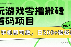 玩游戏零撸搬砖，首码项目，手机即可做，日300+轻松到账