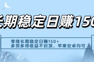 零撸实测：长期稳定日入150+，多劳多得收益不封顶，苹果安卓都能做
