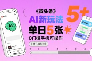 微头条AI新玩法,小白单日5张+,0门槛手机可操作【附工具指令】