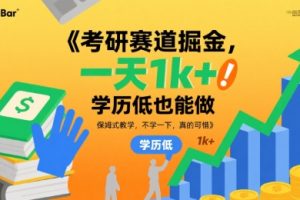 考研赛道掘金,一天1k+,学历低也能做,保姆式教学,不学一下,真的可惜【揭秘】