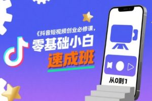 抖音短视频创业必修课,零基础小白速成班
