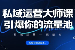 私域运营大师课,引爆你的流量池