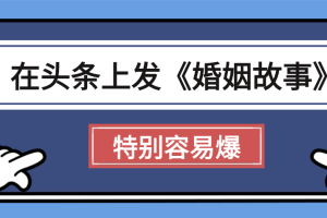 天呐!我最近在头条上发《婚姻故事》二创小故事，真的是条条是爆款，昨天创作者收益703