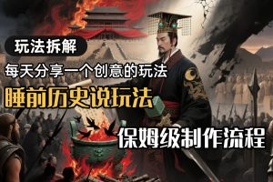 13条作品涨粉24.5万，全流程拆解睡前历史说，保姆级教程