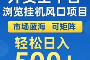 外卖全平台浏览全自动挂G风口项目,市场蓝海,可矩阵,轻松日入5张+【揭秘】