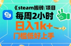 steam搬砖项目每周2小时日入1k+收益核心玩法,手把手教你,门槛低好上手