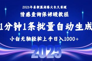 (15596期)2025最新爆火赛道保姆级教程,全程一键批量制作,小白轻松无脑上手无需…