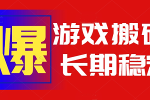 (15594期)火爆热门自动游戏搬砖,日入1k,长期稳定可做,不需要要玩游戏全程自动…