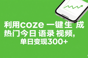 利用coze一键生成热门今日语录视频，单日变现300+