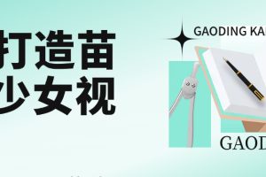 用AI打造苗疆少女视频，单日变现1000+，高质量作品引爆流量