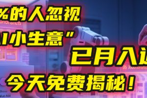 这个被99%的人忽视的“AI小生意”，我学员已月入近万，今天免费揭秘！