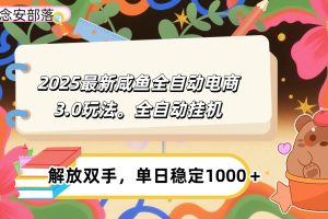 咸鱼全自动电商4.0玩法，脚本自动化运行，单日稳定变现1000＋