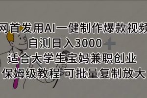全网首发用AI一健制作爆款视频 适合大学生宝妈兼职创业 保姆级教程 可批量复制放大，自测日入3000➕