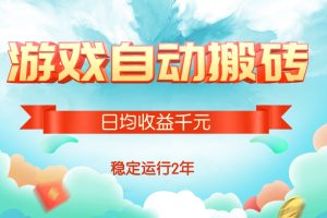 (15589期)热门游戏自动搬砖,日均收益1000+,稳定运行2年!
