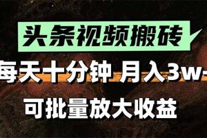 （15582期）2025最新副业玩法！AI搬运视频发头条，无脑发布也能月入过万！