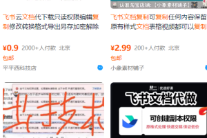 飞书文档复制大揭秘,有人利用这个方法收入8000+,附插件